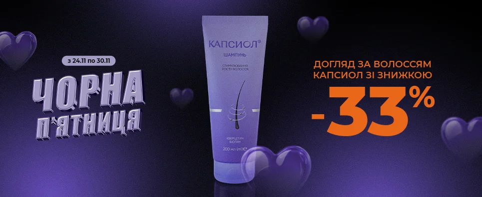 Черна пя'тниця - Засоби для волосся Капсиол