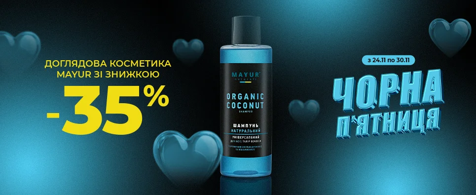 ЧОРНА П'ЯТНИЦЯ MAYUR