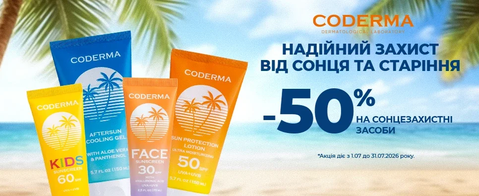 CODERMA -50% краса та ніжність в кожній баночці