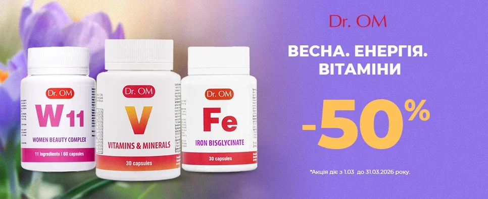 Dr.OM  -50% на вітаміни