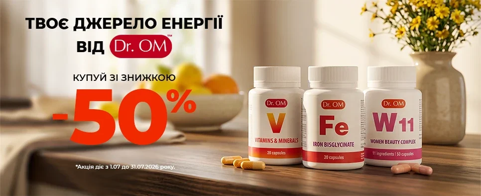 Dr.OM  -50% на вітаміни