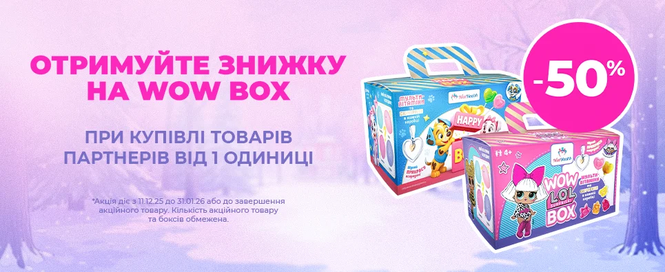 КАЗКОВО-ВИГІДНО ДО СВЯТ: КУПІТЬ ТОВАРИ ПАРТНЕРІВ ТА ОТРИМУЙТЕ ЗНИЖКУ НА WOW-BOX