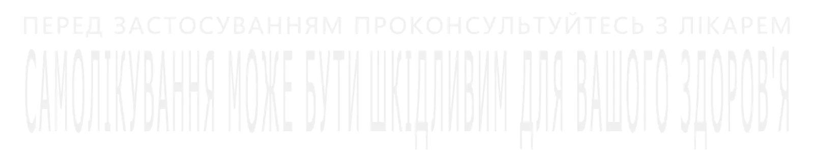 Самолікування може бути шкідливим для вашого здоров'я