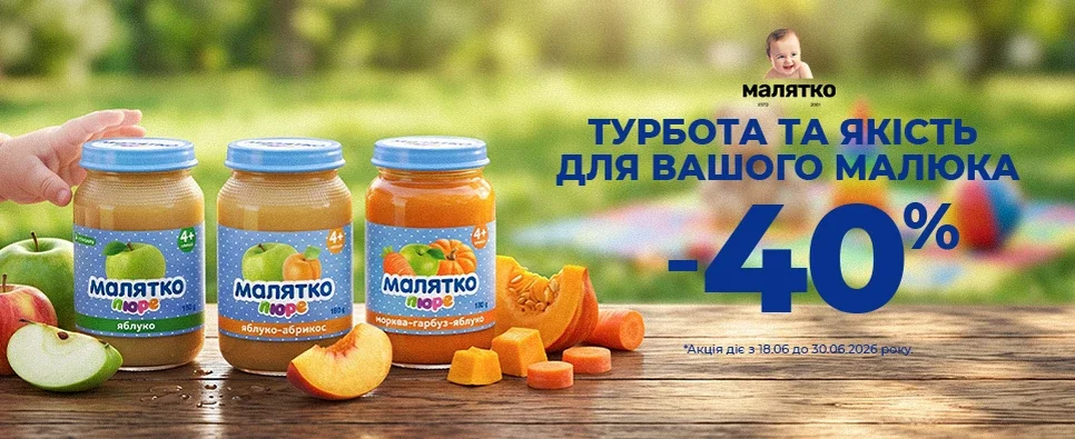 Малятко -40%