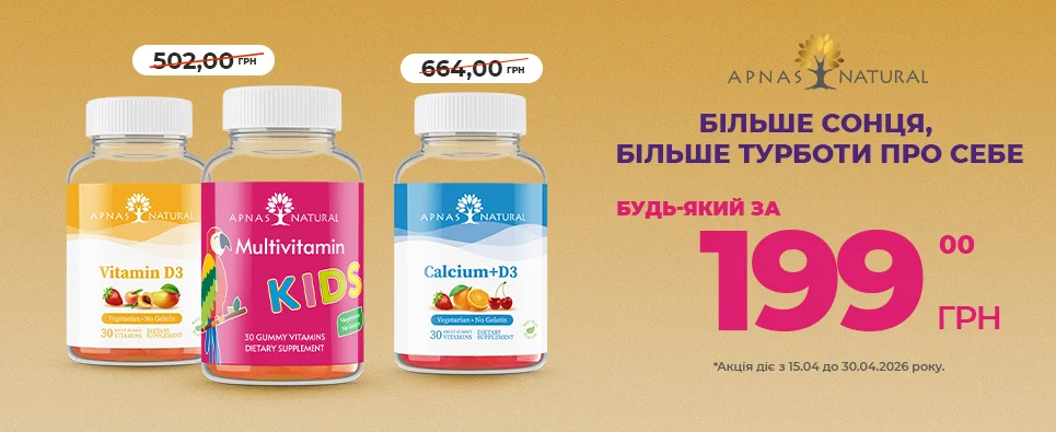 Желейні вітаміни до -70%. Для пригод потрібен імунітет
