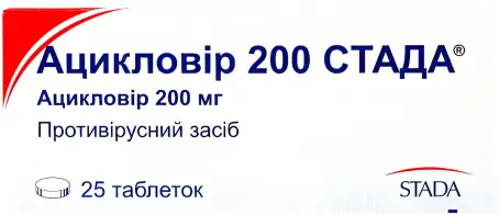 Ацикловір 200 Стада таблетки 200 мг блістер №25