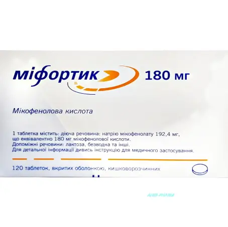 МИФОРТИК 180 мг N120 табл. п/о кишечно-раств.
