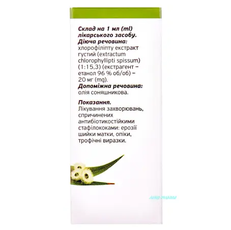 ХЛОРОФИЛЛИПТ 20 мг/мл 25 мл р-р масл. фл.