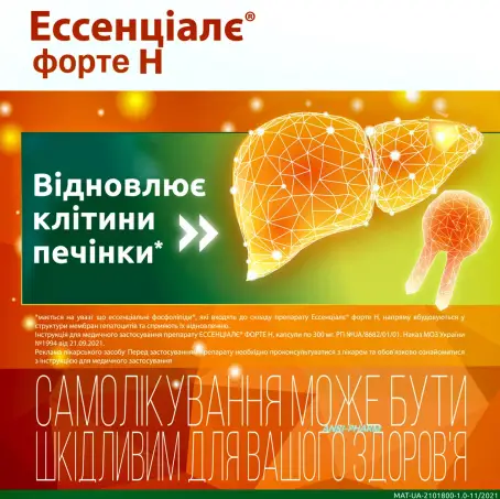ЕССЕНЦІАЛЄ ФОРТЕ Н 300 мг №100 капс.