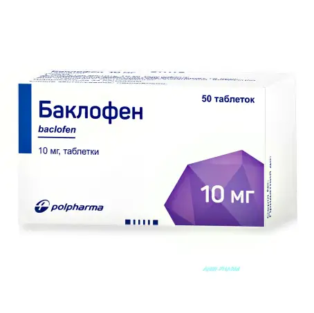 БАКЛОФЕН 10 мг №50 табл.