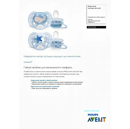 СОСКА ПУСТУШКА PHILIPS AVENT Ultra soft силік. ортодонт. д/хлопч. 6-18 міс. №2 SCF223/03