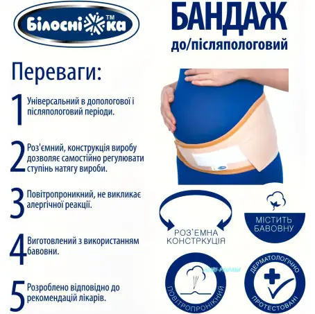 БАНДАЖ ДО- П/ПОЛОГ. БІЛОСНІЖКА р.3 (95-105 см) 202