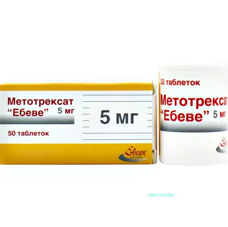 Метотрексат Эбеве таблетки 5 мг контейнер №50