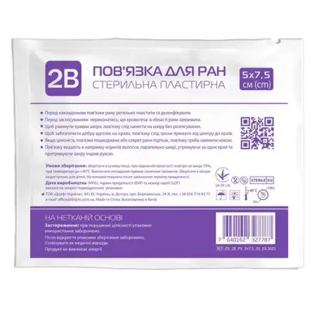 Пов'язка пластирна 2В для закриття ран 5 см х 7,5 см стерильна