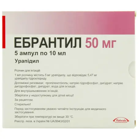 Эбрантил раствор для инъекций 50 мг ампула 10 мл №5