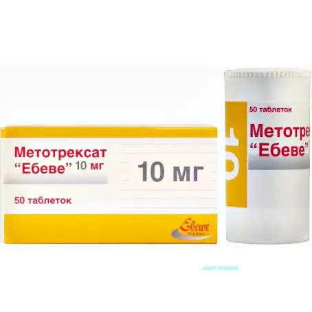 Метотрексат Эбеве таблетки 10 мг контейнер №50