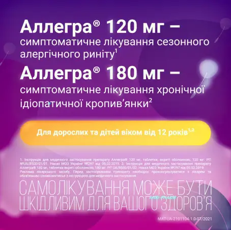 АЛЛЕГРА 180 мг №10 табл. п/о