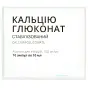 КАЛЬЦІЮ ГЛЮКОНАТ 100 мг/мл 10 мл №10 р-н д/ін. амп.