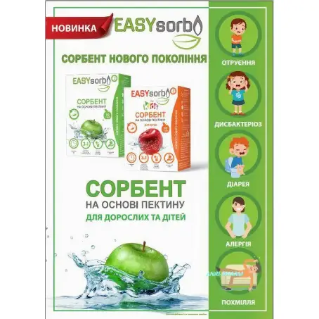 СОРБЕНТ ДЛЯ ДИТ. EASYsorb for Kids на осн. пектину №10 пор. саше