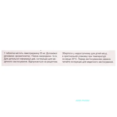 ЛАМОТРИН 25 мг №30 табл. дисперг.