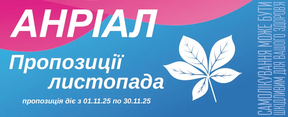 Анріал пропозиції листопада до -40%