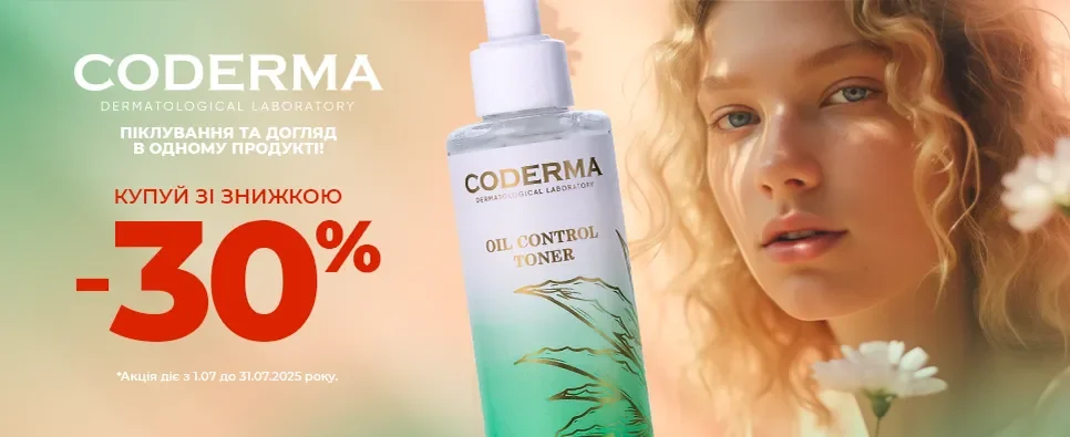 CODERMA 2025 Липень