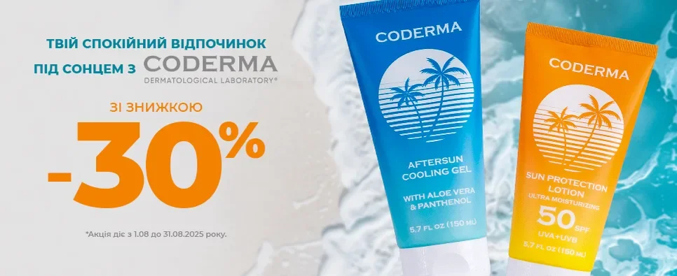 CODERMA 2025 Серпень SPF