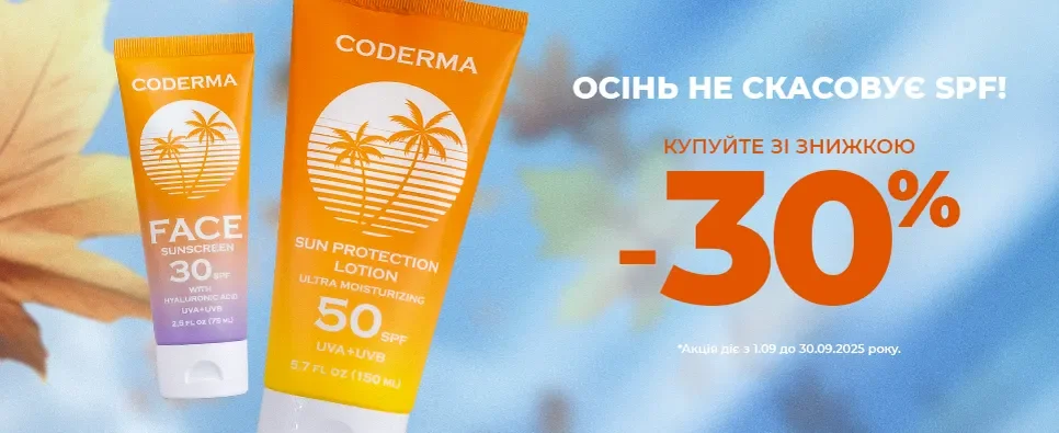 CODERMA 2025 вересень SPF до -30%