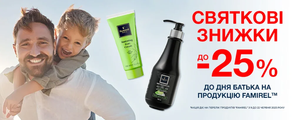 FAMIREL зі знижкою до -25% до Дня батька!