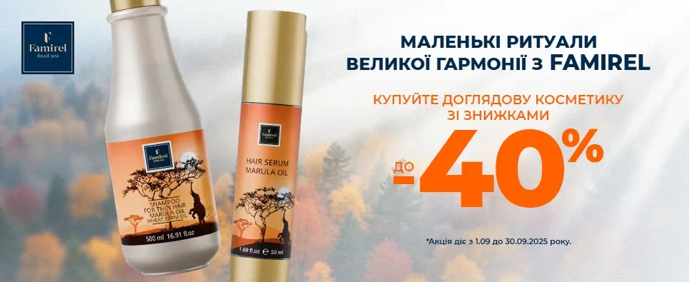 FAMIREL Знижки до 40% FAMIREL 1-30 вересня 2025