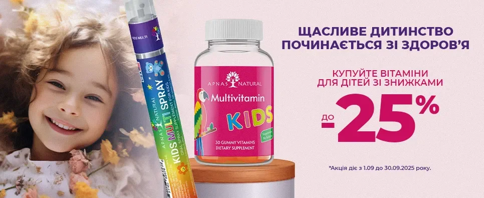 Вітаміни для дітей зі знижками