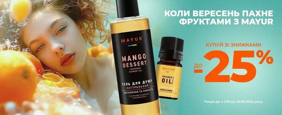 Коли вересень пахне фруктами з MAYUR