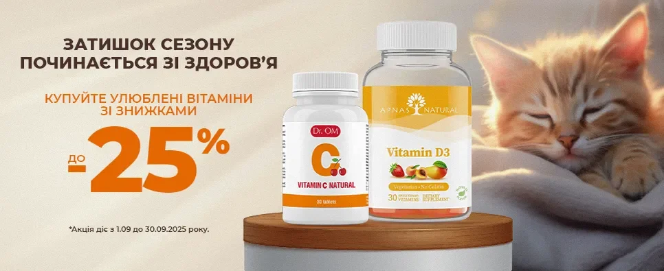 Купуйте улюблені вітаміни зі знижками до -25%