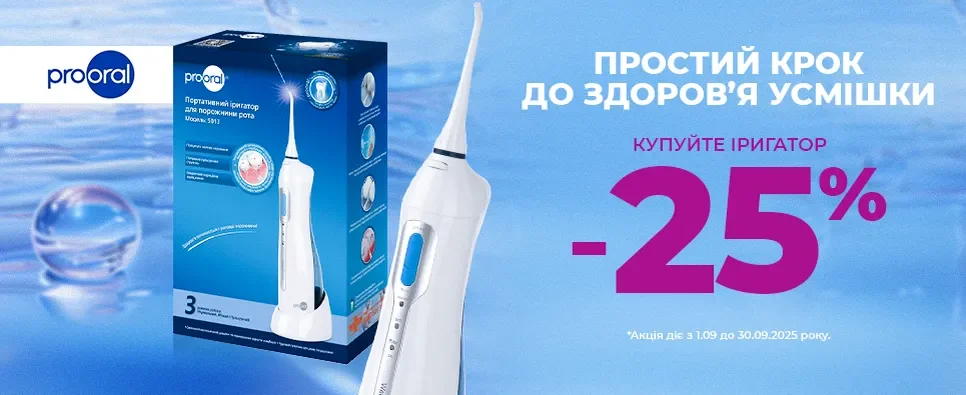 Простий крок до здорової усмішки ProOral